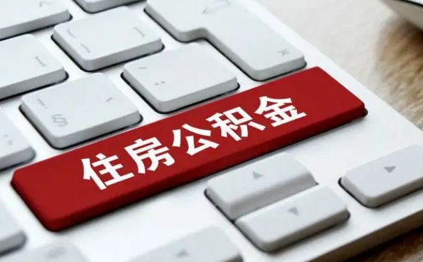 邵阳广州公积金提取（邵阳广州公积金提取流程）